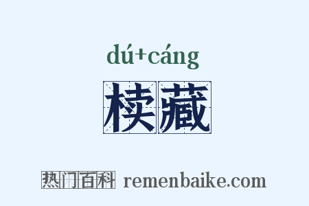 椟藏是什么意思的图片